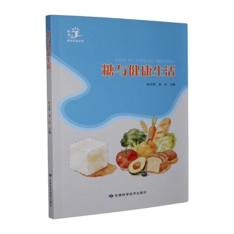 糖与健康生活