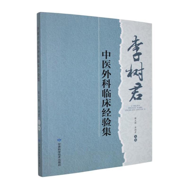 李树君中医外科临床经验集