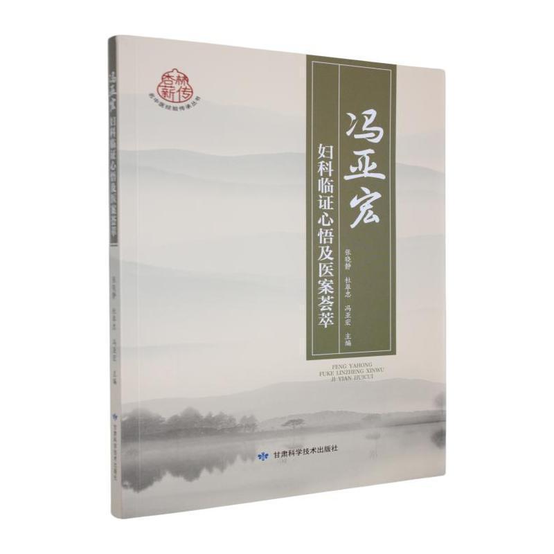 冯亚宏妇科临证心悟及医案荟萃