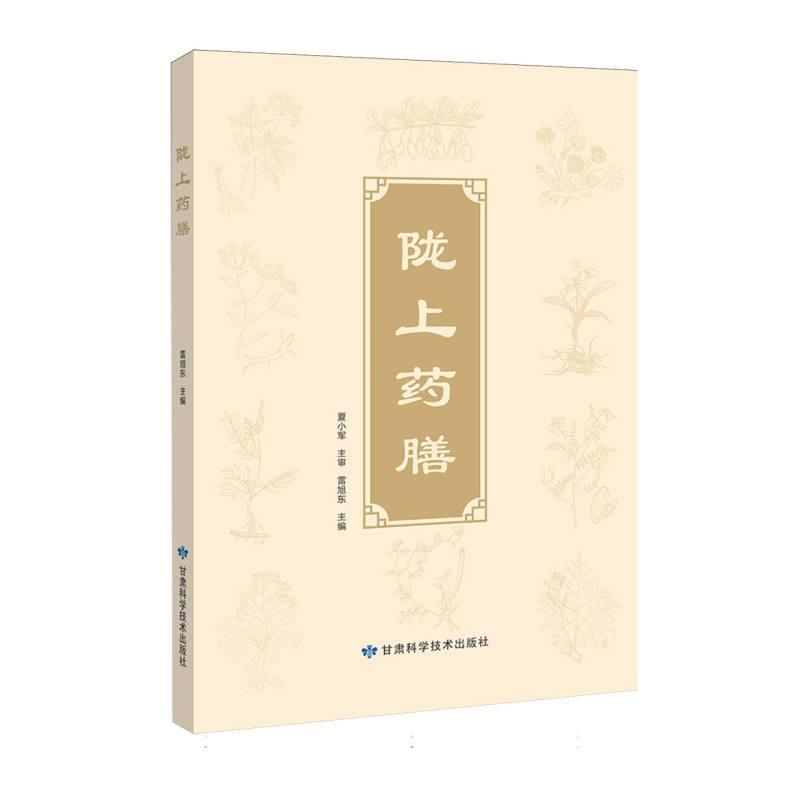 陇上药膳