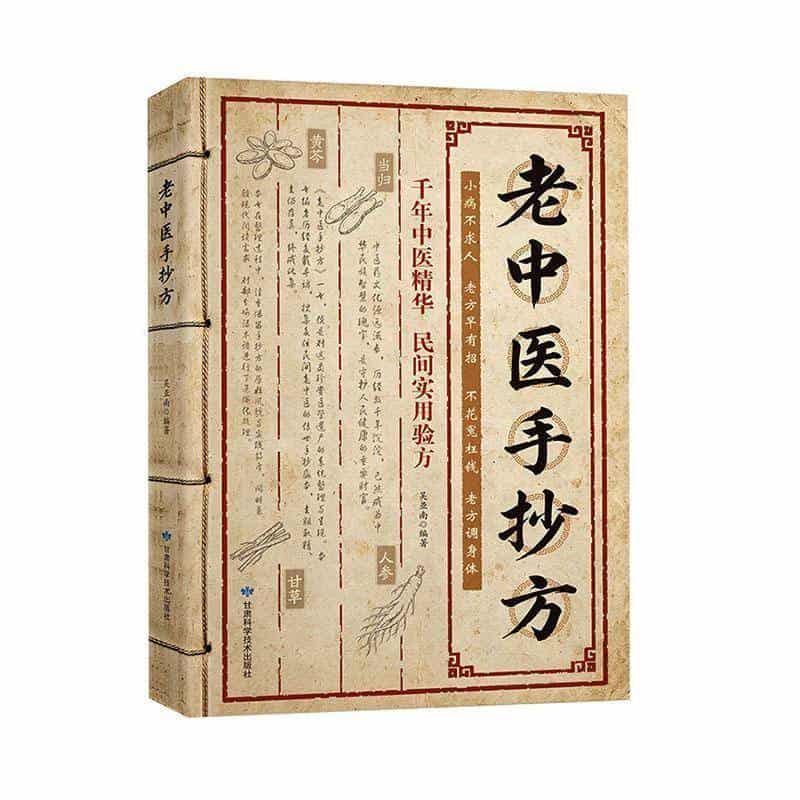 老中医手抄方