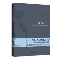 回忆—关于历史与政治的理论: