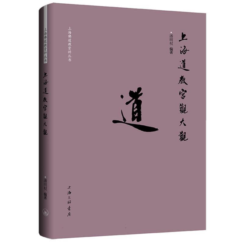 上海道教宫观大观
