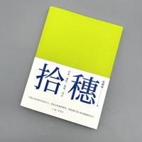 拾穗—艺术，创作，反思，自己