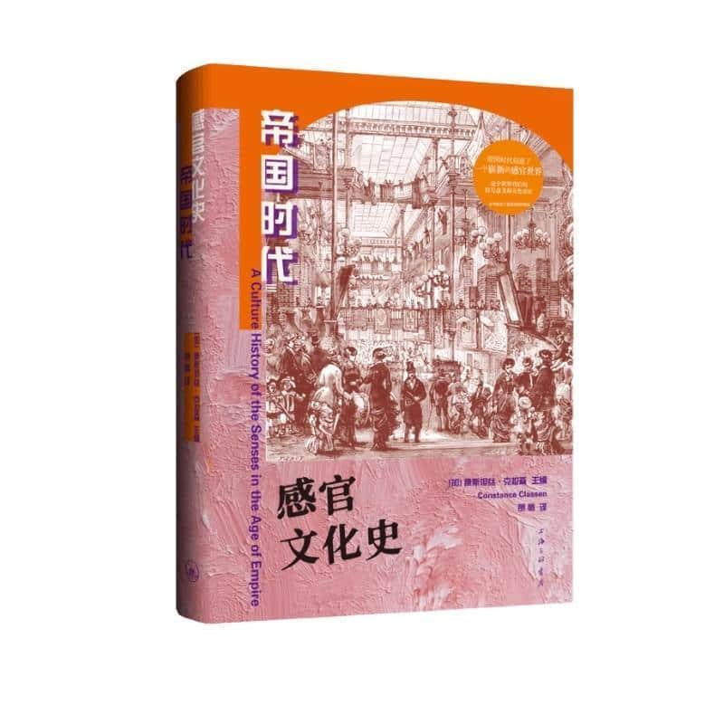 感官文化史帝国时代