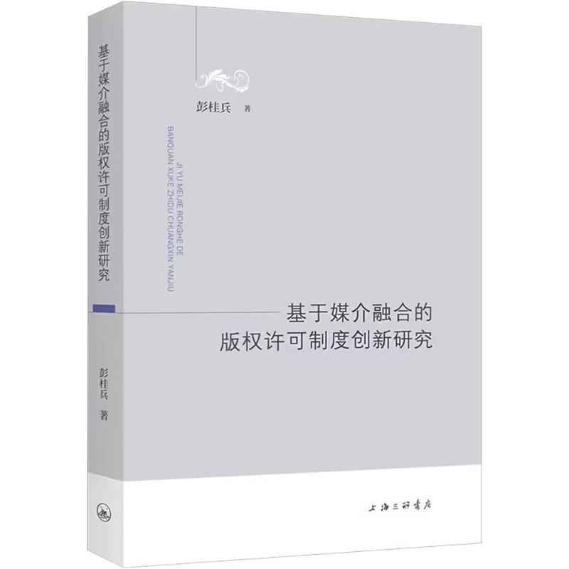 基于媒介融合的版权许可制度创新研究