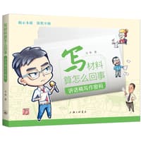 写材料算怎么回事—讲话稿写作密码