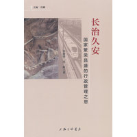 长治久安—国家繁荣昌盛的行政管理之思