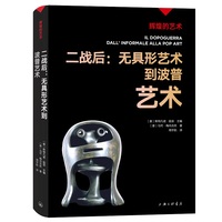 二战后—无具形艺术到波普艺术