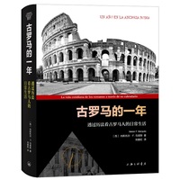 古罗马的一年—透过历法看古罗马人的日常生活—la vida cotidiana de los romanos a través de su calendario