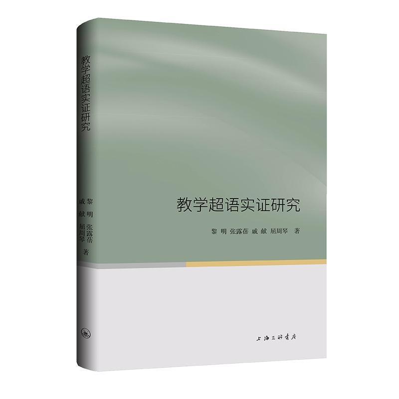 教学超语实证研究