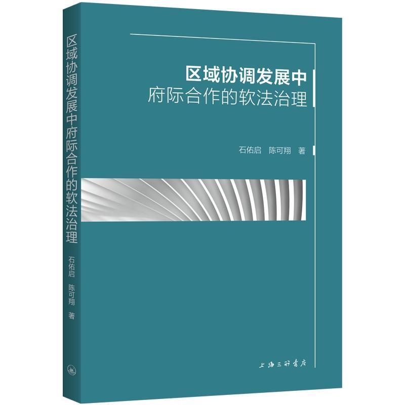 区域协调发展中府际合作的软法治理