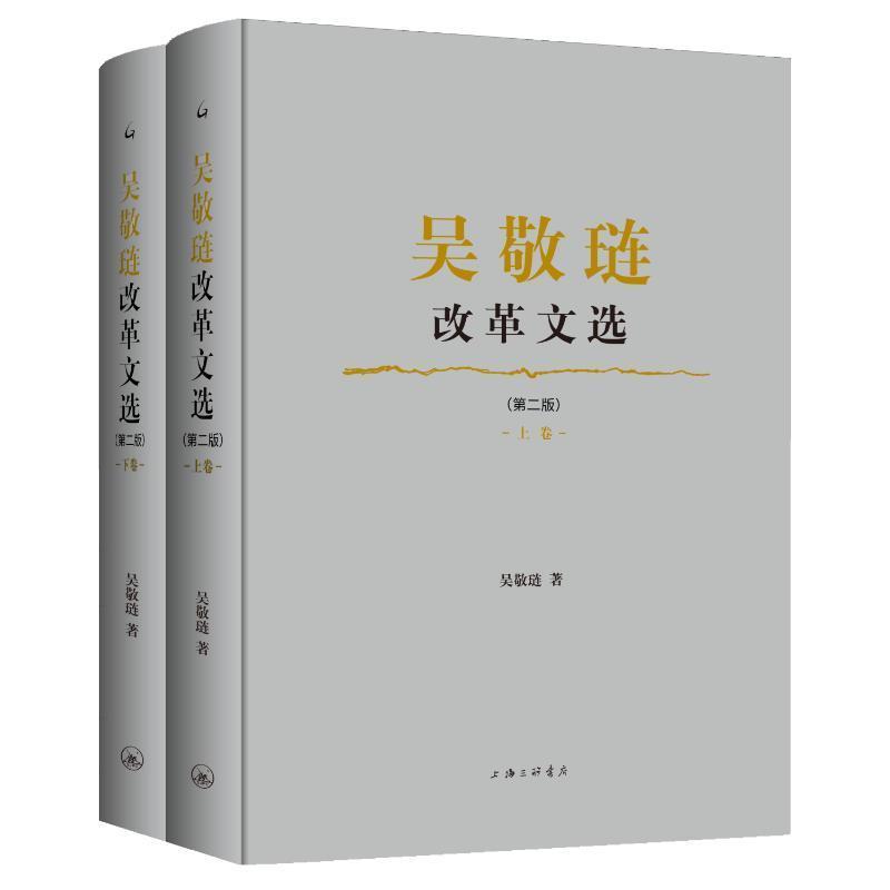 吴敬琏改革文选