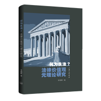 何为良法？—法律价值观元理论研究