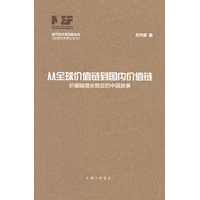 从全球价值链到国内价值链—价值链增长效应的中国故事