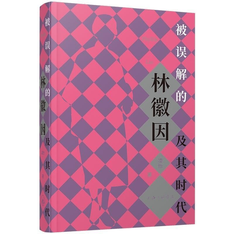 被误解的林徽因及其时代