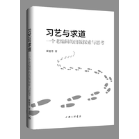 习艺与求道—一个老编辑的出版探索与思考