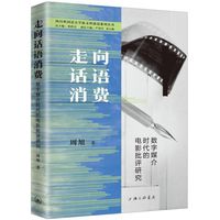 走向话语消费—数字媒介时代的电影批评研究