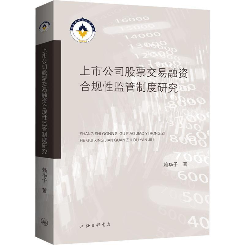 上市公司股票交易融资合规性监管制度研究