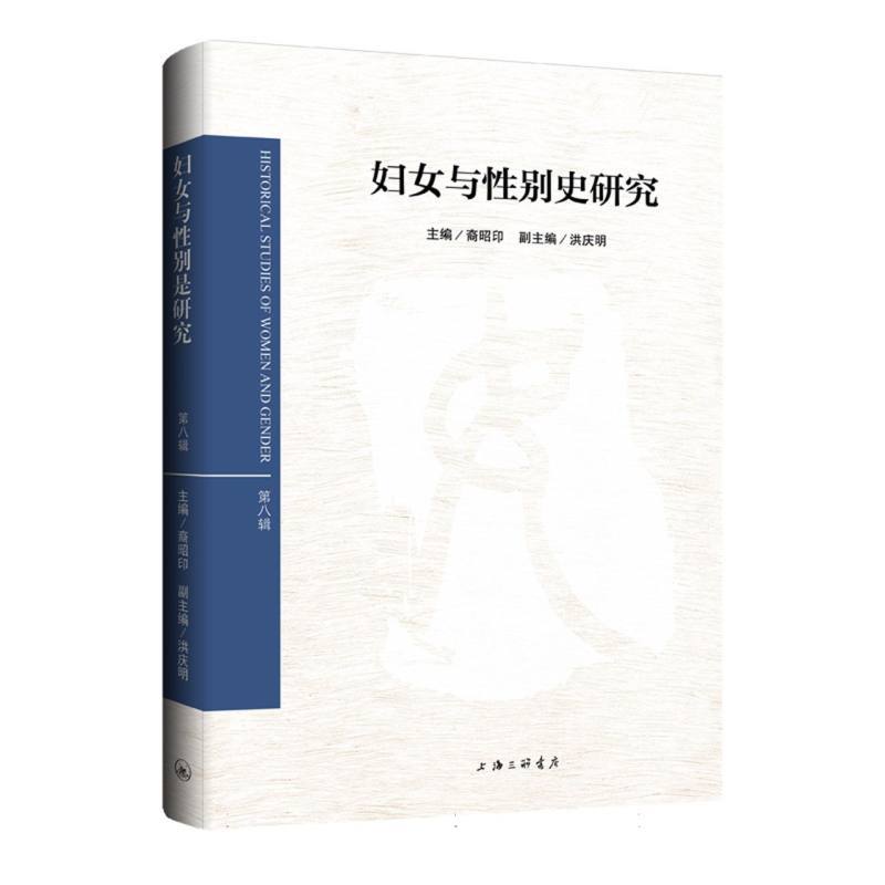 妇女与性别史研究(第八辑)