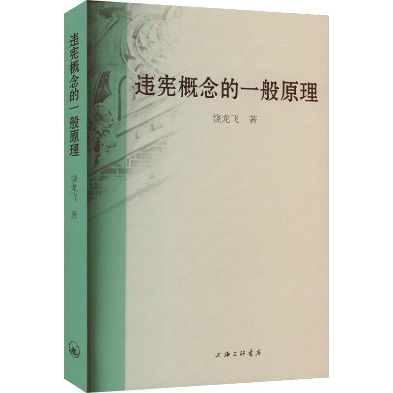 违宪概念的一般原理
