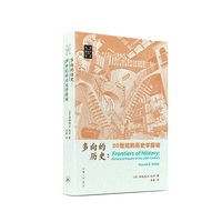 多向的历史—20世纪的历史学探询—historical inquiry in the 20th century