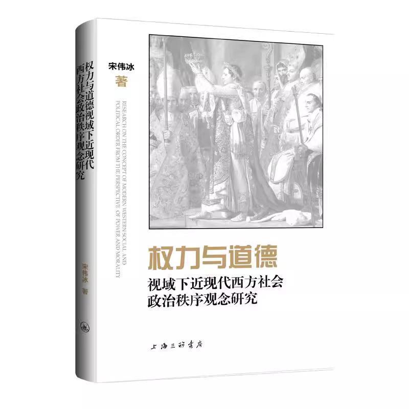 权力与道德视域下近现代西方社会政治秩序观念研究