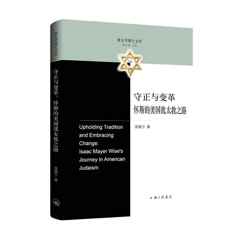 守正与变革—怀斯的美国犹太教之路—Isaac Mayer wise's journey in American Judaism