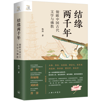 结缘两千年—俯瞰中国古代文学与佛教