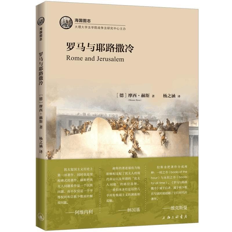 罗马与耶路撒冷