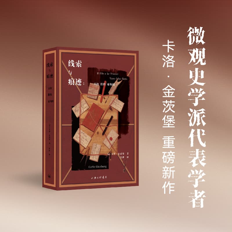 线索与痕迹—真的 假的 虚构的: