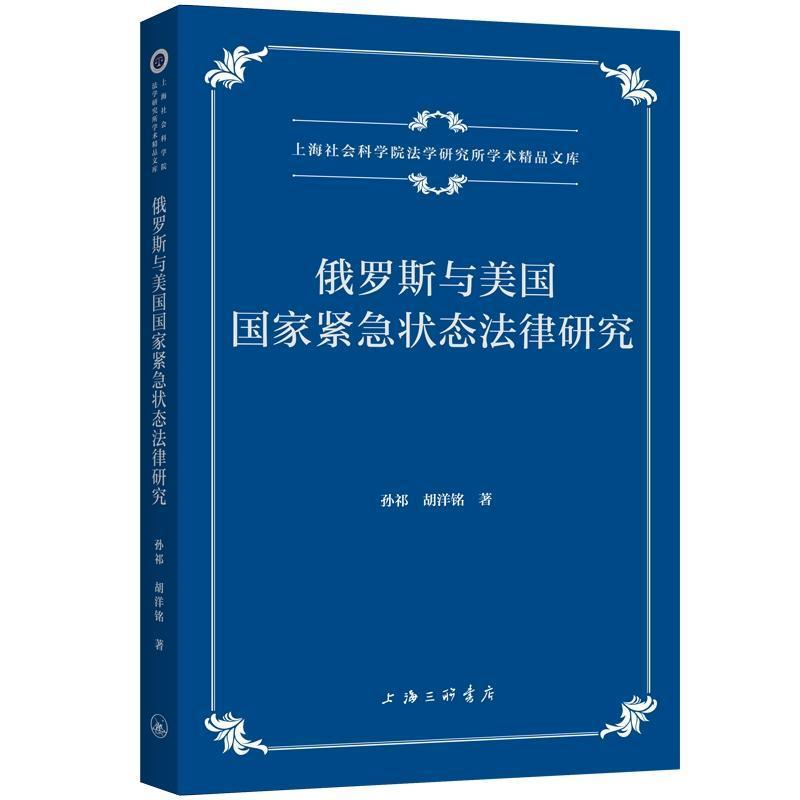俄罗斯与美国国家紧急状态法律研究