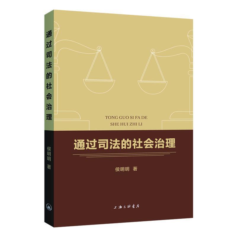 通过司法的社会治理