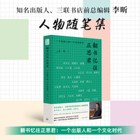翻书忆往正思君—一个出版人和一个文化时代
