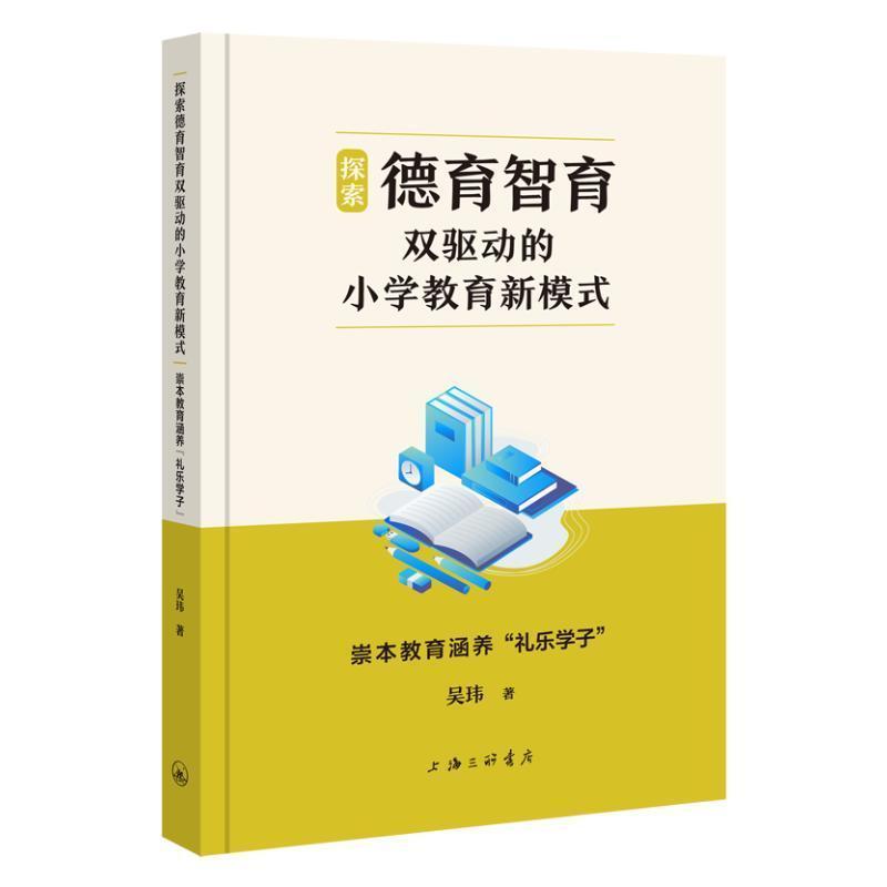 探索德育智育双驱动的小学教育新模式—崇本教育涵养“礼乐学子”