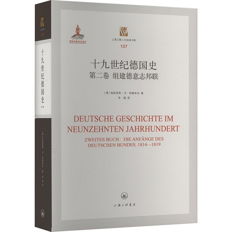 十九世纪德国史(第二卷):组建德意志邦联(Zweites Buch):Die Anf?nge des Deutschen Bundes 1814-1819