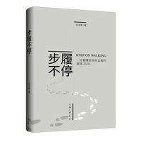 步履不停—一位管理咨询创业者的激荡25年