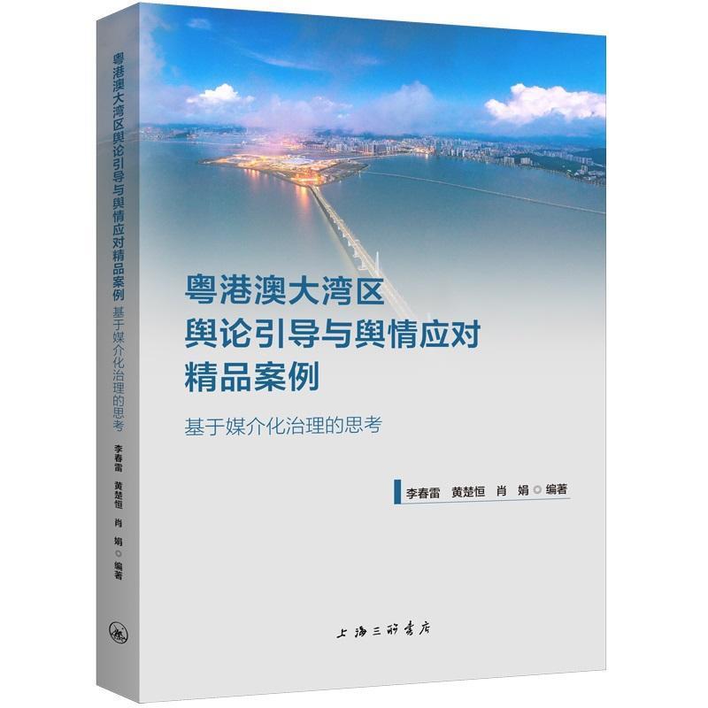 粤港澳大湾区舆论引导与舆情应对精品案例—基于媒介化治理的思考