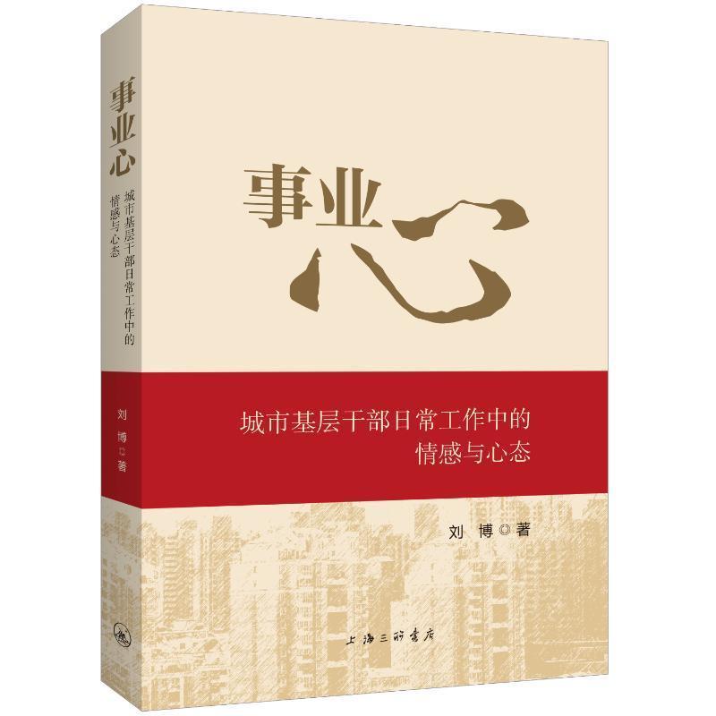 事业心—城市基层干部日常工作中的情感与心态