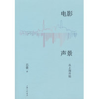 电影声景—从上海开始