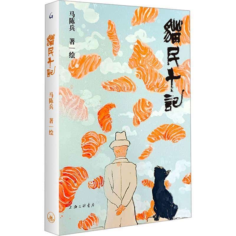 猫民十记