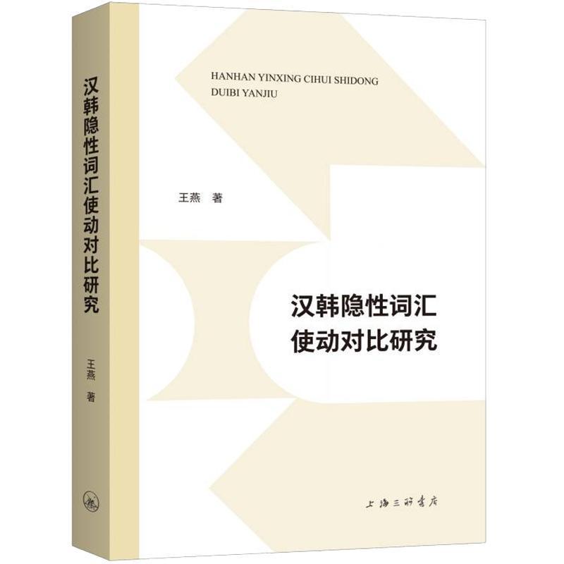 汉韩隐性词汇使动对比研究