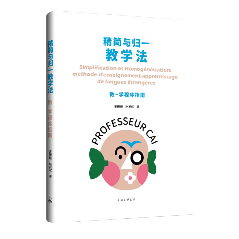 精简与归一教学法—教-学程序指南—méthode d'enseignement-apprentissage de langues étrangères