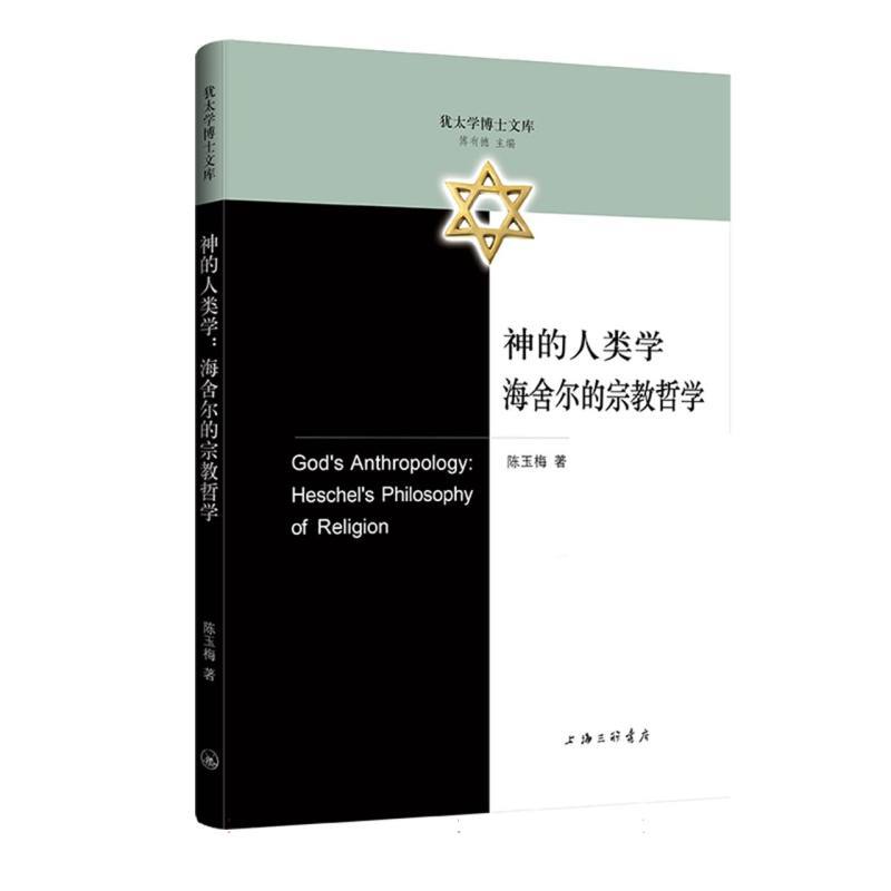 神的人类学—海舍尔的宗教哲学—Heschel's philosophy of religion