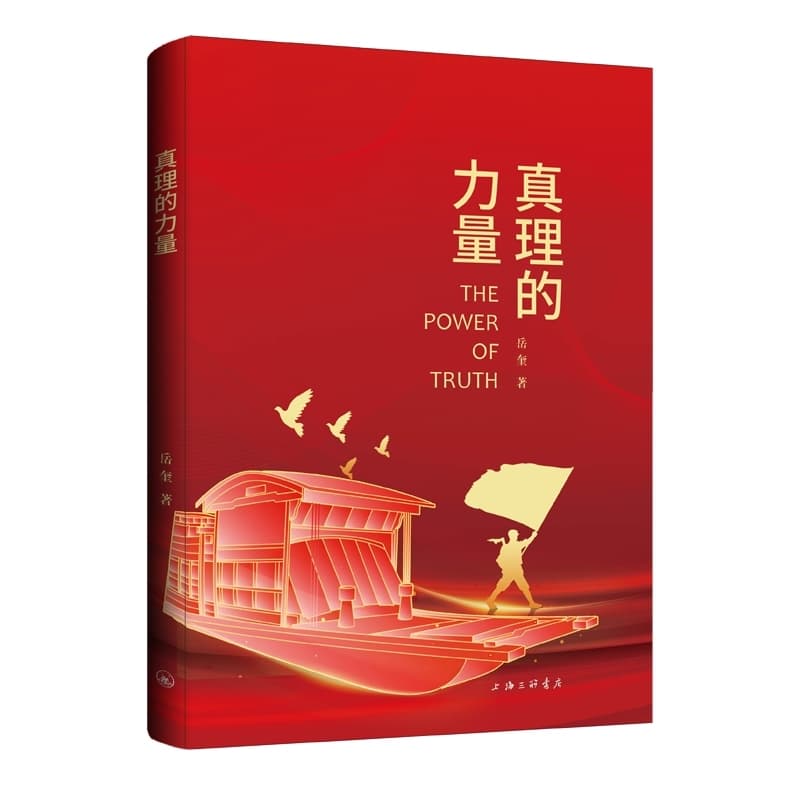 真理的力量