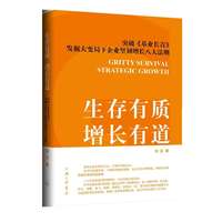 生存有质 增长有道—突破《基业长青》, 发掘大变局下企业坚韧增长八大法则: