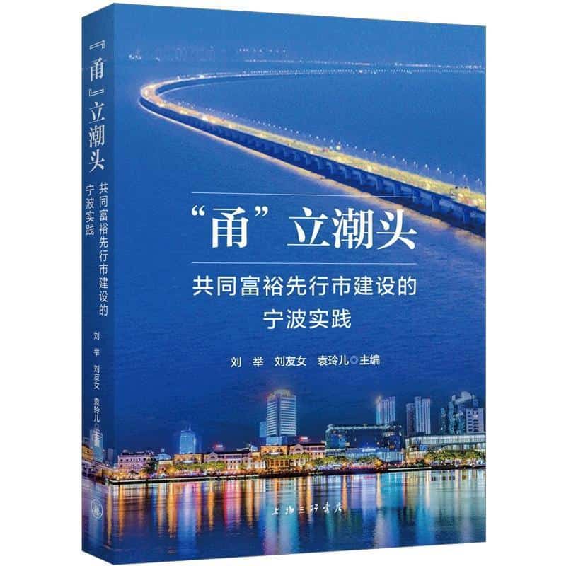 “甬”立潮头—共同富裕先行市建设的宁波实践