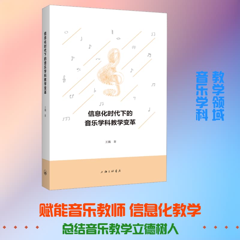 信息化时代下的音乐学科教学变革