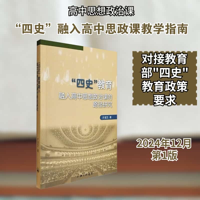 “四史”教育融入高中思想政治课的路径研究