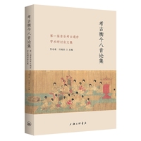 考古衡今八音论集—第一届音乐考古遗存学术研讨会文集: